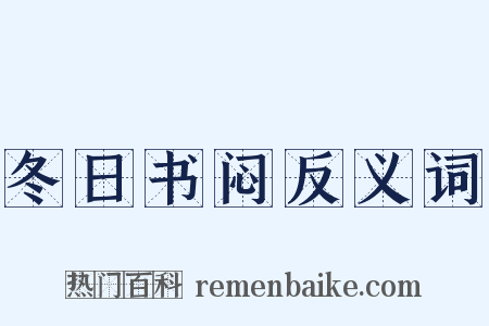 冬日书闷反义词是什么意思的图片